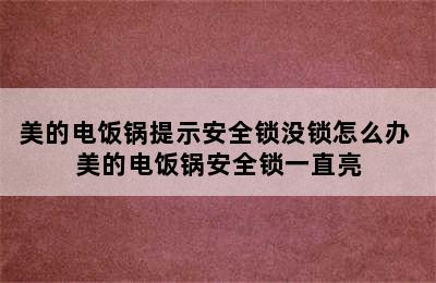 美的电饭锅提示安全锁没锁怎么办 美的电饭锅安全锁一直亮